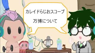 2025.10 【カレイドらじおスコープ】第１０回