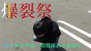 爆裂祭に行ってきた【サバチャン#168】