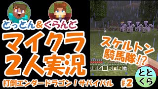 とっとん＆くらんどのマイクラ実況part2 　打倒エンダードラゴン！サバイバル【ととくら】Minecraft