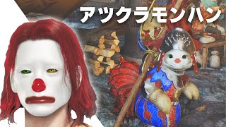 【モンハン】アツクラメンバーとモンハンする with メッス たいたい