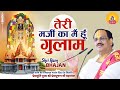 तेरी मर्जी का मैं हूँ गुलाम I Pujya Prembhushanji Mahara