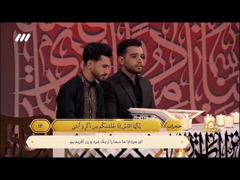 تلاوة محمد مهدي حويزه نجاد و يونس شاهمرادي و منافسة شاكرنجاد