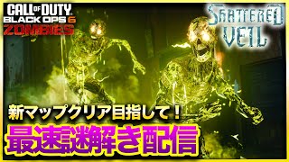 生放送【CoD:BO6ゾンビ】新マップ「Shattered Veil」最速謎解き配信！気軽にコメントしてね！CALL OF DUTY BLACK OPS6