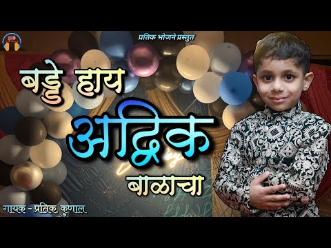 बर्थडे हाय अद्विक बाळाचा..// Badde hay advik balacha // singer pratik Kunal bday song 2024