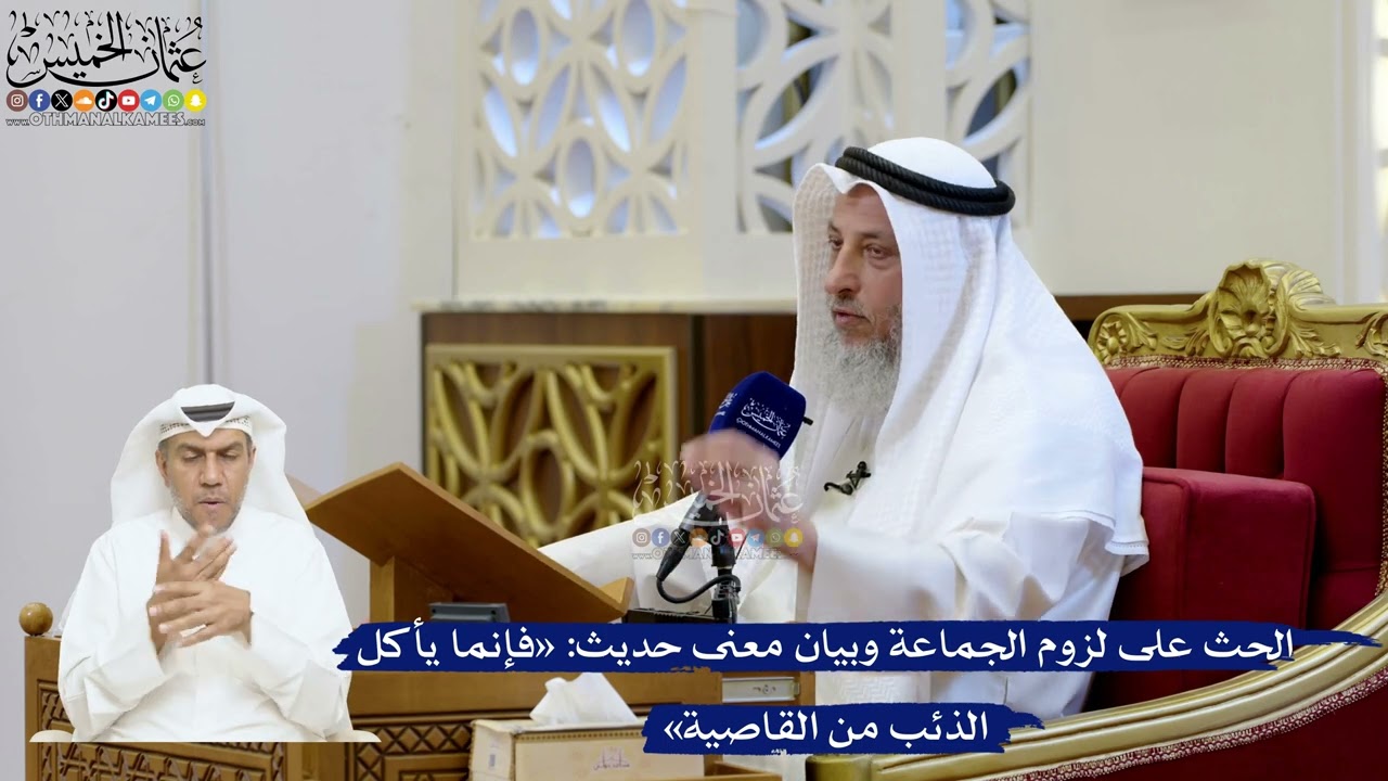 197- الحث على لزوم الجماعة وبيان معنى حديث: «فإنما يأكل الذئب من القاصية» - عثما