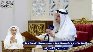 197- الحث على لزوم الجماعة وبيان معنى حديث: «فإنما يأكل الذئب من القاصية» - عثمان الخميس