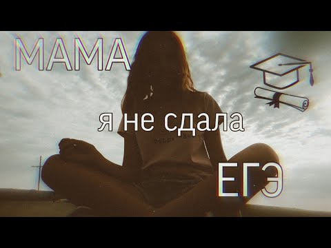 Сибирская-мама,я не сдала ЕГЭ|клип🤡|