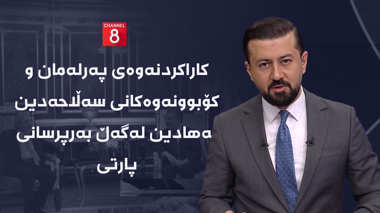 ڤیدیۆ | کاراکردنەوەی پەرلەمان و کۆبوونەوەکانی سەڵاحەدین بەهادین لەگەڵ بەرپرسانی پارتی