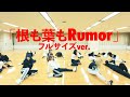 【Dance Practice】AKB48「根も葉もRumor」 フルサイズver.