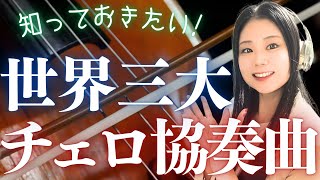 Download lagu 【圧倒的名曲】世界三大チェロ協奏曲を音楽とともに一気に解説!ドヴォルザーク、シューマン、ハイドン、エルガーらの傑作 mp3 Download lagu 【圧倒的名曲】世界三大チェロ協奏曲を音楽とともに一気に解説!ドヴォルザーク、シューマン、ハイドン、エルガーらの傑作 mp3