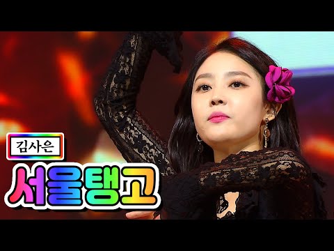 김사은 - 서울탱고 미스트롯2 2화