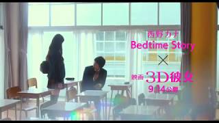 Download lagu MV 'Bedtime Story' by Kana Nishino (Movie ver.) | 3D Kanojo: Real Girl Live Action mp3 Download lagu MV 'Bedtime Story' by Kana Nishino (Movie ver.) | 3D Kanojo: Real Girl Live Action mp3