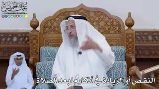 801 - النقص أو الزيادة في أذكار ما بعد الصلاة - عثمان الخميس