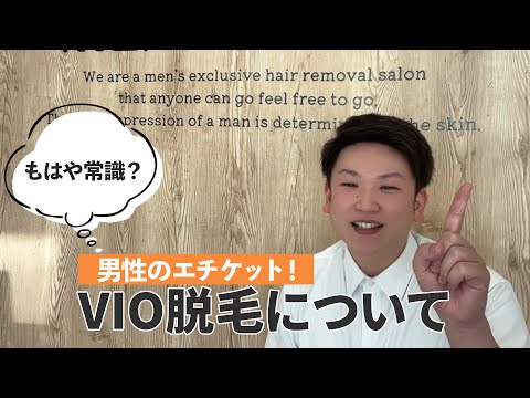 モテる男性の常識?!VIO脱毛について