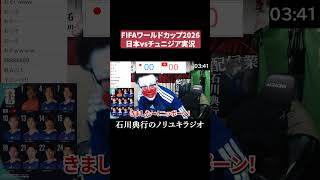 FIFAワールドカップ2026『日本vsチュニジア』実況
