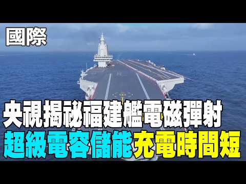 [Daily Must-See] CCTV Reveals the Electromagnetic Catapult System of the Fujian Aircraft Carrier:...