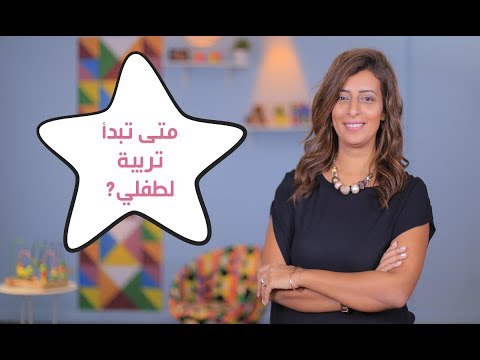 متى تبدأ تربية الطفل| مع مريم مدحت هنا hana