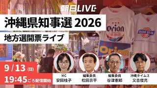 沖縄県知事選2026　開票速報をライブ配信　過去最多の6氏が立候補、選挙戦の行方は　構図や各候補の訴え、今後の沖縄や日本はどうなっていく？【朝日LIVE】