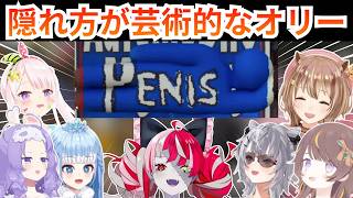 【#ホロカメレオン】隠れ方がクレイジーなオリー&反応集【ホロライブ切り抜き/オリー/アーニャ/イオフィ/コボ/リス/ムーナ/ゼータ】