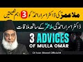 3 Important Advices to Dr. Israr Ahmed | Dated April 25, 2001