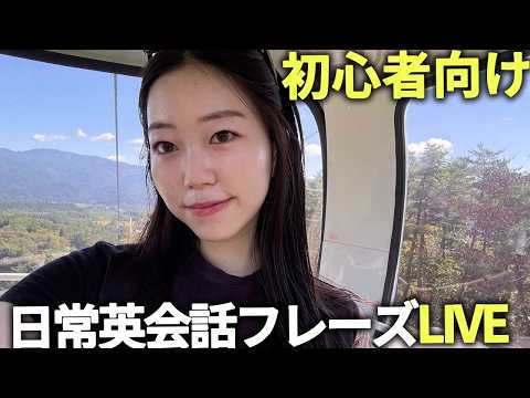 今日もやっていくぞー！日常英会話フレーズLIVE🔰