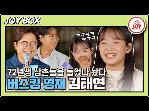 [JOY BOX]인생 2회차 막내 김태연의 매콤한 밀당! 김성주X박창근 심장을 널뛰게 하는 버스킹 영재 태연이 바람의남자들(220928 방송)