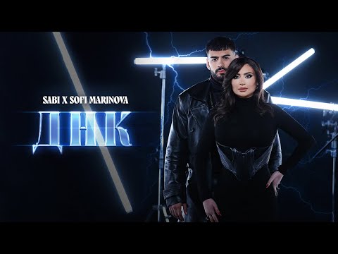 Саби х Софи Маринова - ДНК | Sabi x Sofi Marinova - DNK