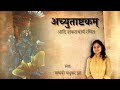 Achyutashtakam |अच्युताष्टकम् l Achyutam Keshavam | Madhvi Madhukar Jha