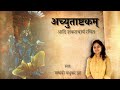 Achyutashtakam अच्युताष्टकम् L Achyutam Keshavam Madhvi Madhukar Jha