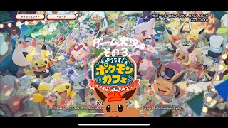 開。ポケモンカフェ　ゲーム実況その3。