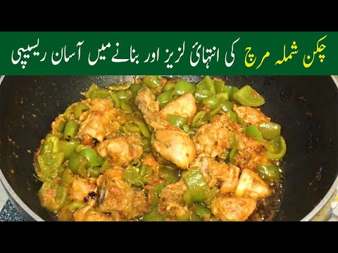 Chicken shimla mirich recipe | How to make chicken | Chicken recipe | NG Food