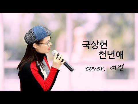 천년애 - 국상현 l 'cover.여정'