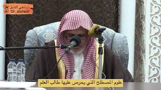 صورة أ.د. علي الشبل | علوم المصطلح التي يحرص عليها طالب العلم