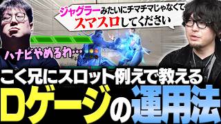 【スト6】「スト6はそうじゃないんすよ」旧格ゲーの立ち回りでDゲージを余らせるこく兄にスロットで例えてスト6の立ち回りを教える【こく兄/なるお・ストリートファイター6】