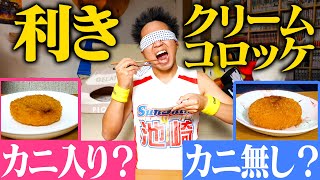 コアラ小嵐さん来るか!?って思ってたらほんとに来て声出た😂 - 【検証】カニクリームコロッケの”カニ”、あっても無くてもよく分からん説!!!