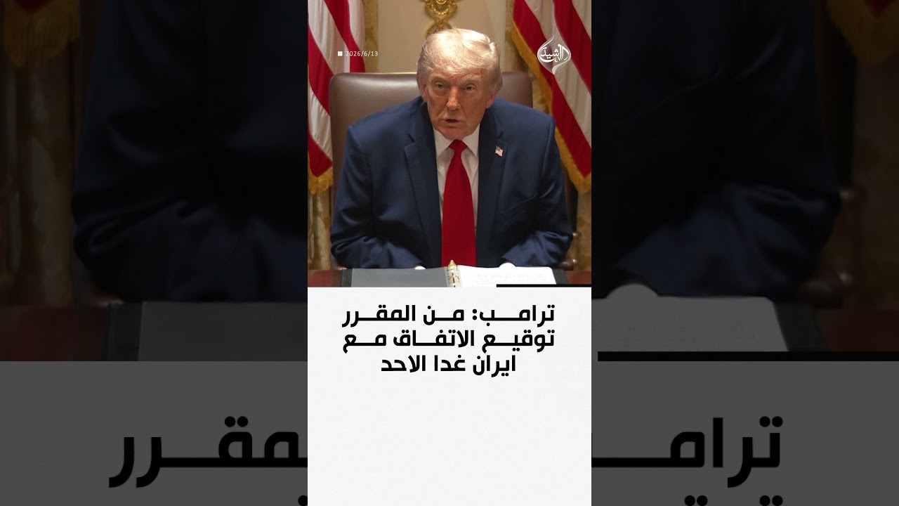 فيديو | ترامب: من المقرر توقيع الاتفاق مع ايران غدا الاحد