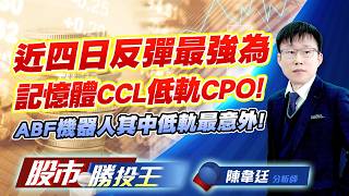 近四日反彈最強為記憶體CCL低軌CPO ! ABF機器人其中低軌最意外 !#聯茂 #台燿 #台虹 #聯亞 #華通 #上銀｜股市勝投王｜陳韋廷