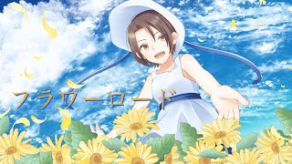 - フラワーロード ft.きりたん