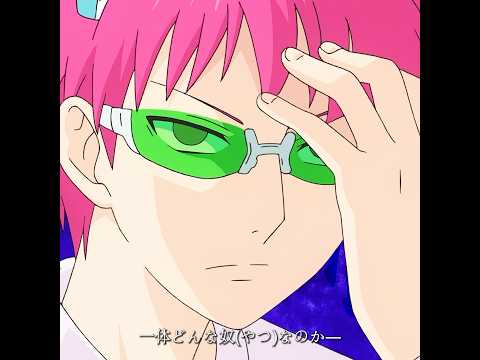 斉木の秘密がバレた原因は、まさか...... #tvshow #animeedit #anime #saikikusuo #斉木楠雄のψ難