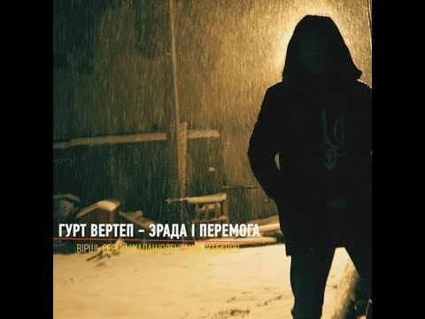 Гурт Вертеп - Зрада і перемога (official video)  2019