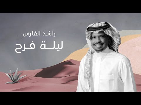راشد الفارس ليلة فرح ٢٠٢١ أغنية خاصة
