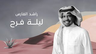 كلمات اغنية ليلة فرح راشد الفارس