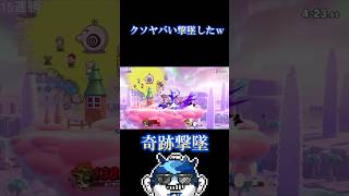 多分プロも驚く神撃墜