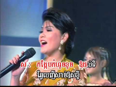 កង្កែបបងមួយ / Kong-Kaeb Bong Mouy. (Khmer Karaoke)