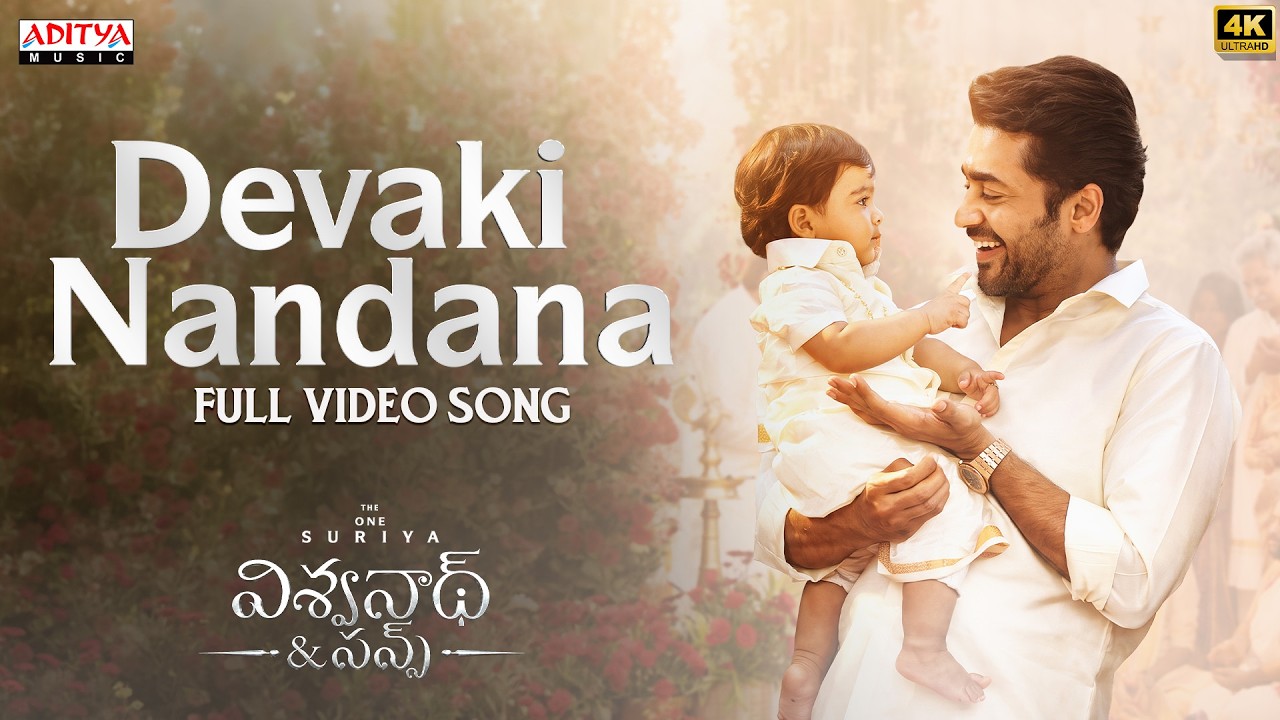 దేవకి నందన పూర్తి వీడియో సాంగ్ | విశ్వనాథ్ & సన్స్ | సూర్య,మమిత బైజు | జివి ప్రకాష్ |వెంకీ అట్లూరి