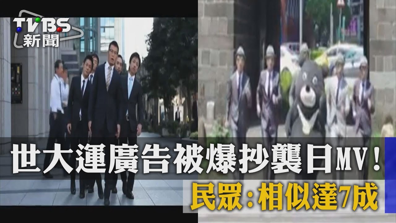 世大運廣告被爆抄襲日MV！市府坦承「督導不周」