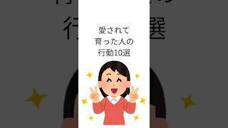 愛されて育った人の行動10選　#子育て #育児 #心理学 #自己肯定感 #親子関係 #子どもの成長 #メンタル #人間関係 #愛情不足 #育児あるある
