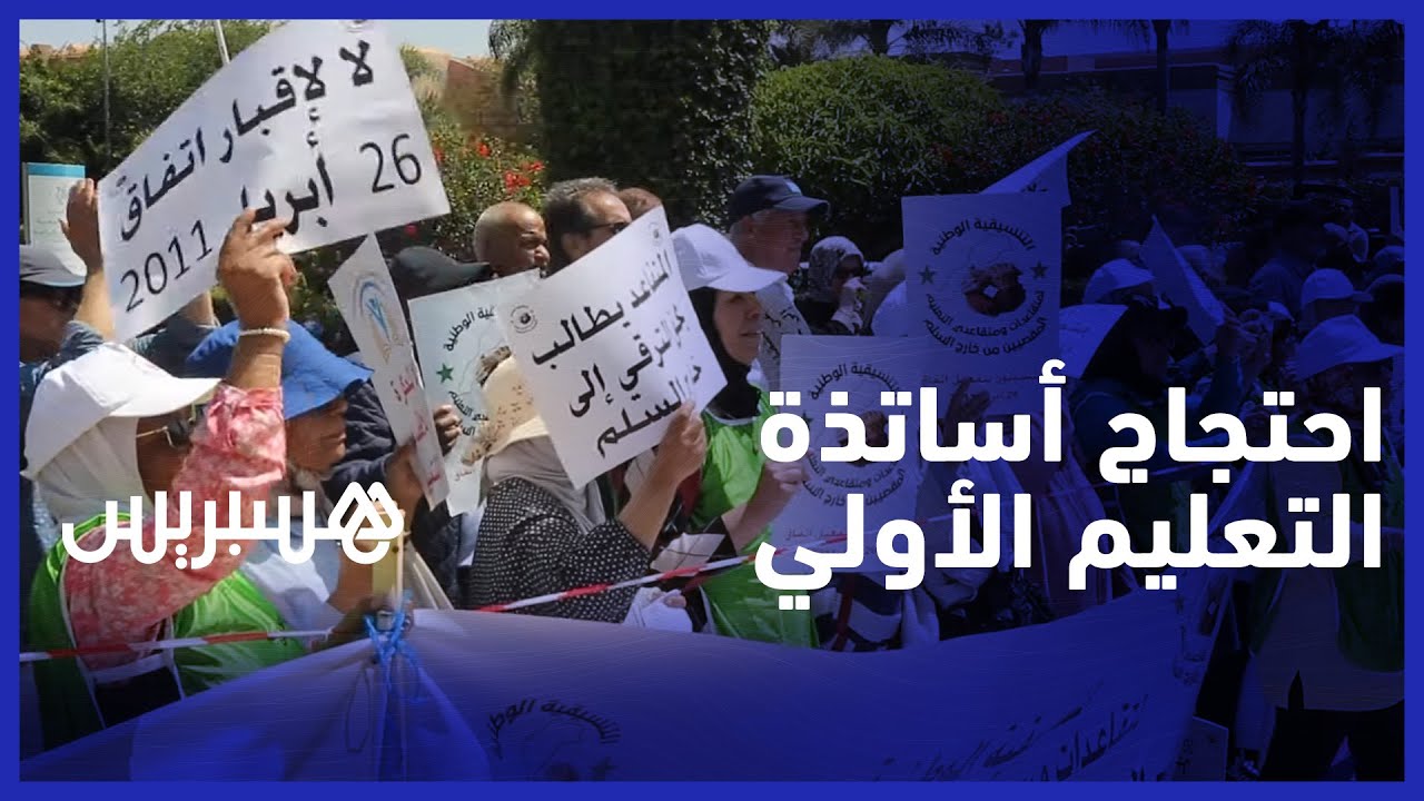 مسيرة احتجاجية توحد المعلمين المزاولين والمتقاعدين للمطالبة بتفعيل اتفاق 26 ابريل thumbnail