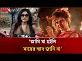 আমি মা হইনি মায়ের স্বাদ জানি না সিমলা