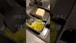 【手取り19万円上京OL】ほぼ150円弁当#自炊 #お弁当 #料理 #一人暮らし #簡単 #節約 #cooking #弁当 #lunchbox